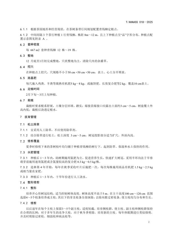 T/AHAASS 018-2025 标准预览