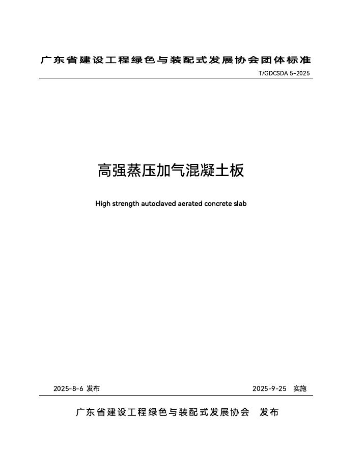 T/GDCSDA 5-2025 标准预览
