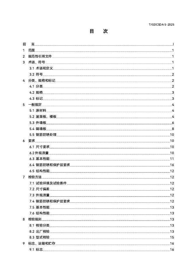 T/GDCSDA 5-2025 标准预览