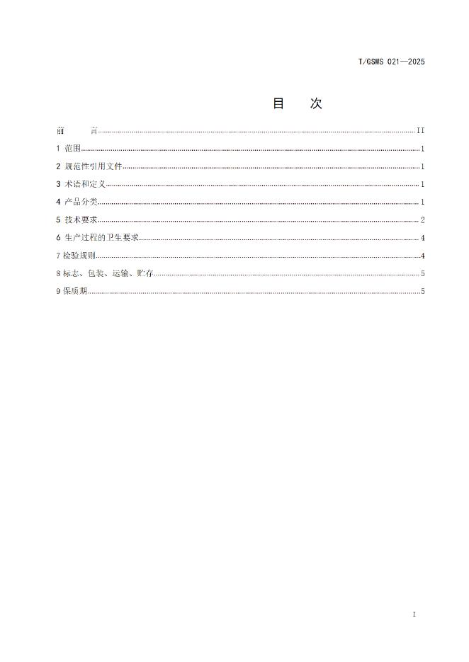 T/GSWS 021-2025 标准预览