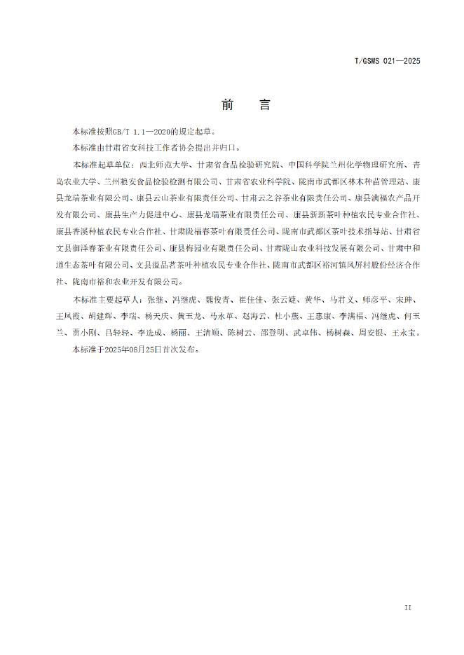 T/GSWS 021-2025 标准预览