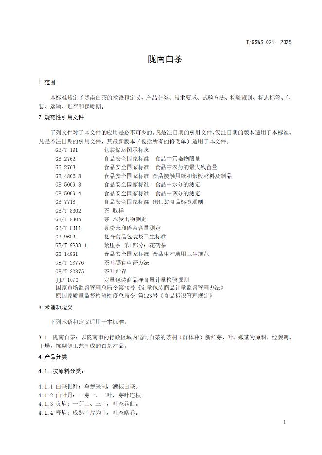 T/GSWS 021-2025 标准预览