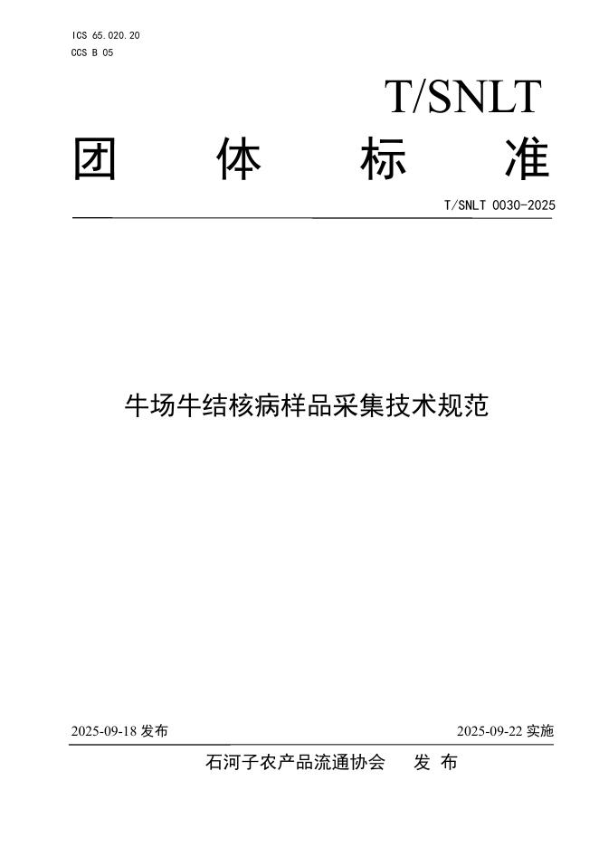 T/SNLT 0030-2025 标准预览