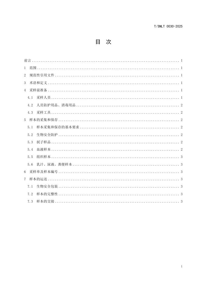 T/SNLT 0030-2025 标准预览