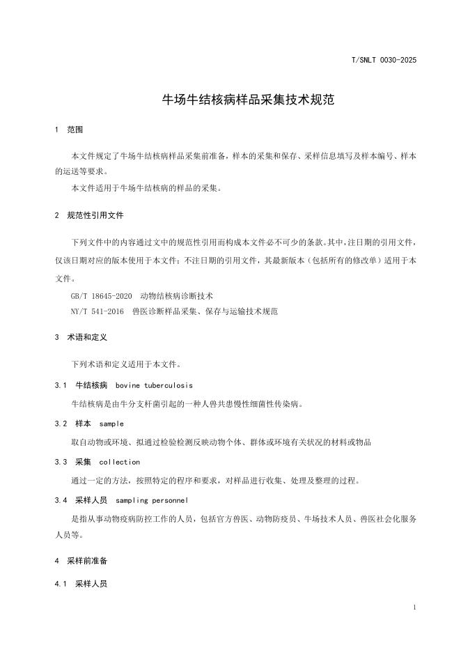 T/SNLT 0030-2025 标准预览
