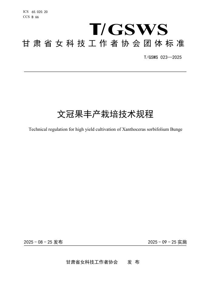 T/GSWS 023-2025 标准预览