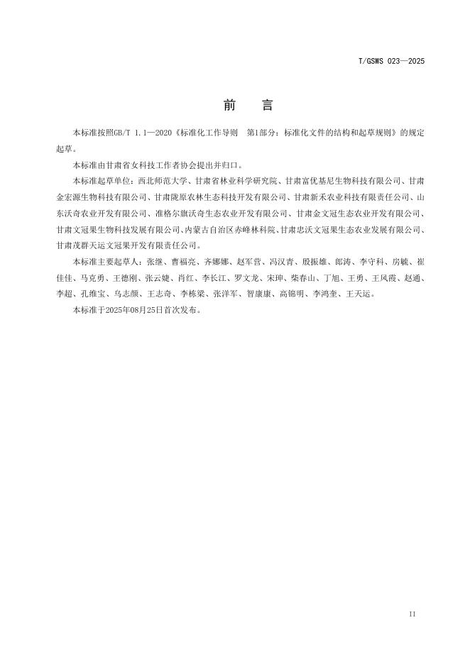 T/GSWS 023-2025 标准预览