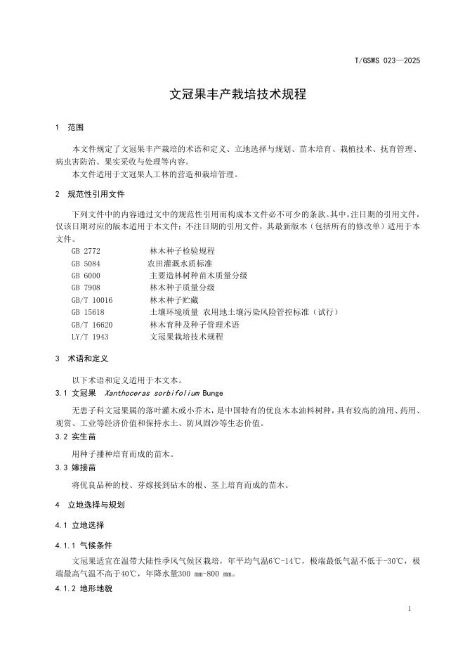 T/GSWS 023-2025 标准预览