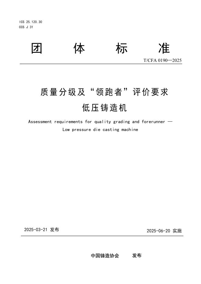 T/CFA 0190-2025 标准预览