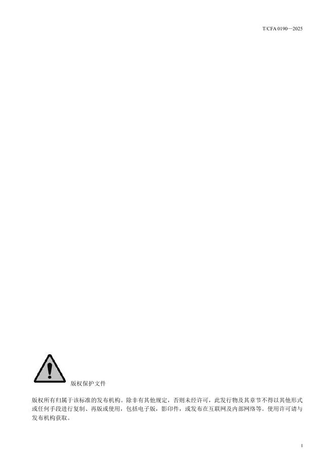 T/CFA 0190-2025 标准预览