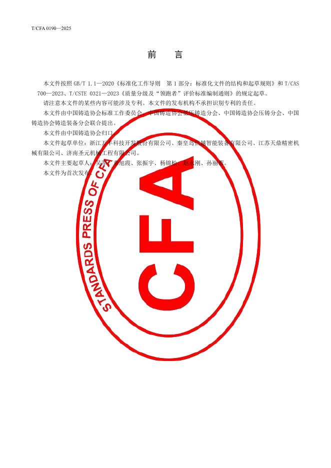 T/CFA 0190-2025 标准预览
