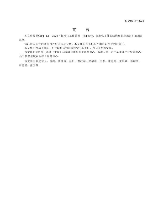 T/CNHC 3-2025 标准预览