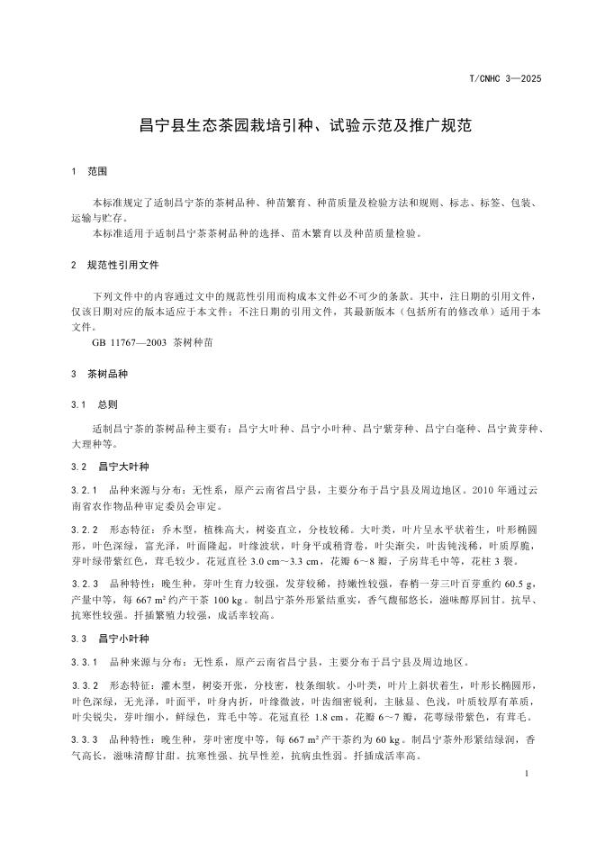 T/CNHC 3-2025 标准预览