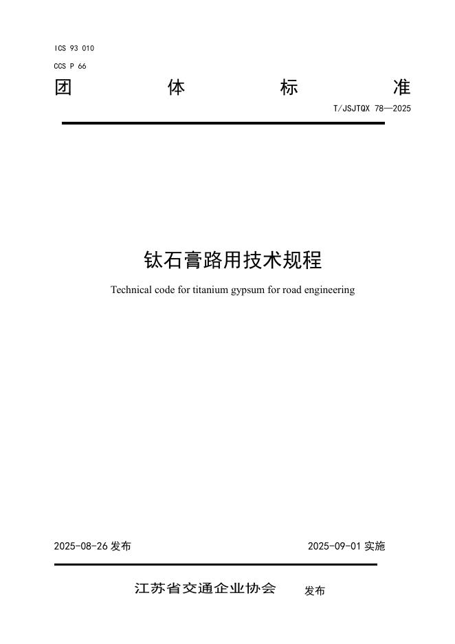 T/JSJTQX 78-2025 标准预览