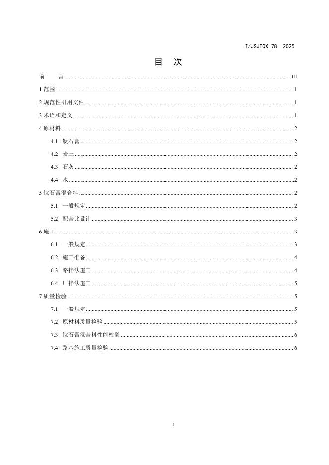 T/JSJTQX 78-2025 标准预览
