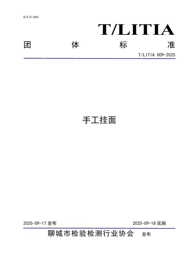 T/LITIA 009-2025 标准预览