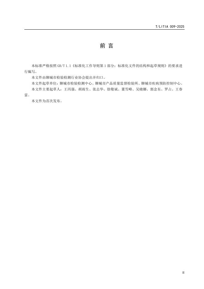T/LITIA 009-2025 标准预览