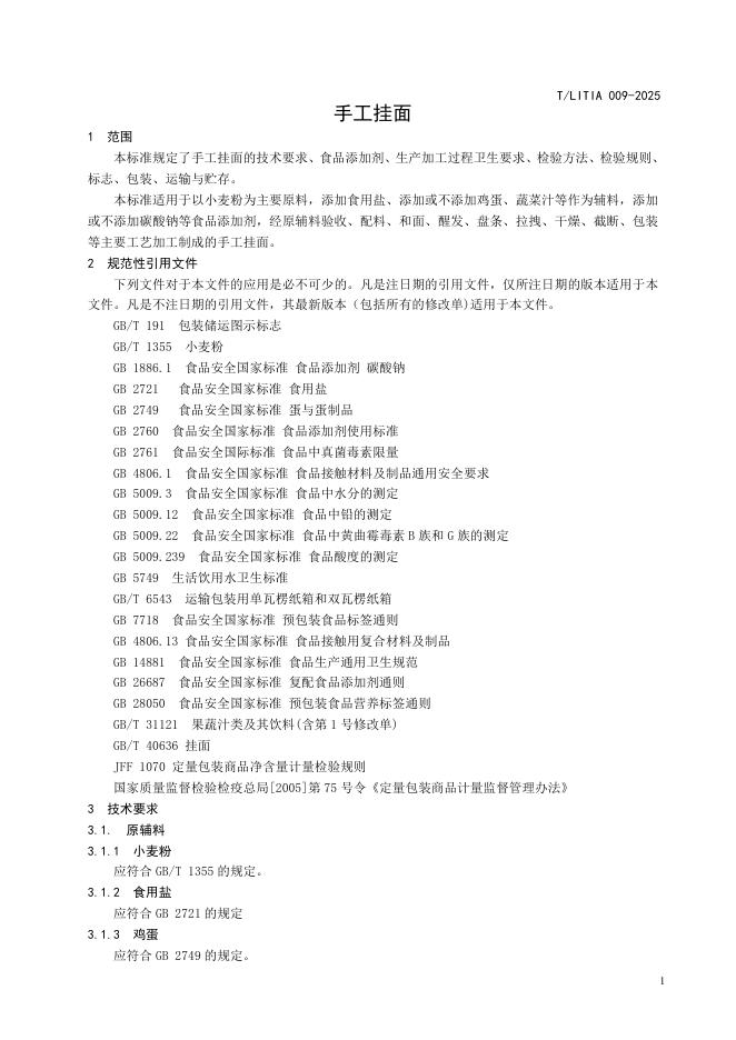 T/LITIA 009-2025 标准预览