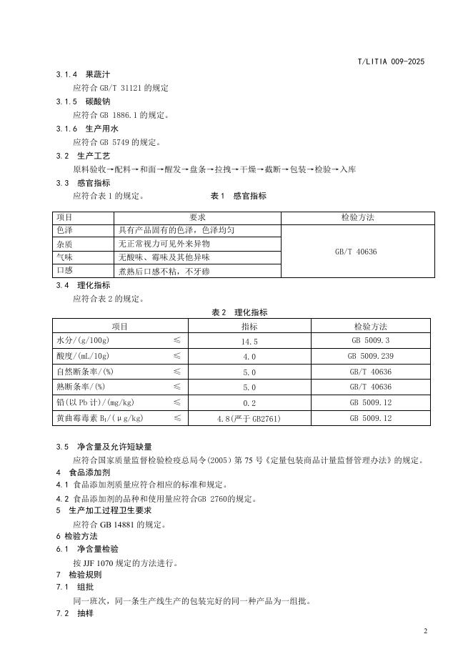 T/LITIA 009-2025 标准预览