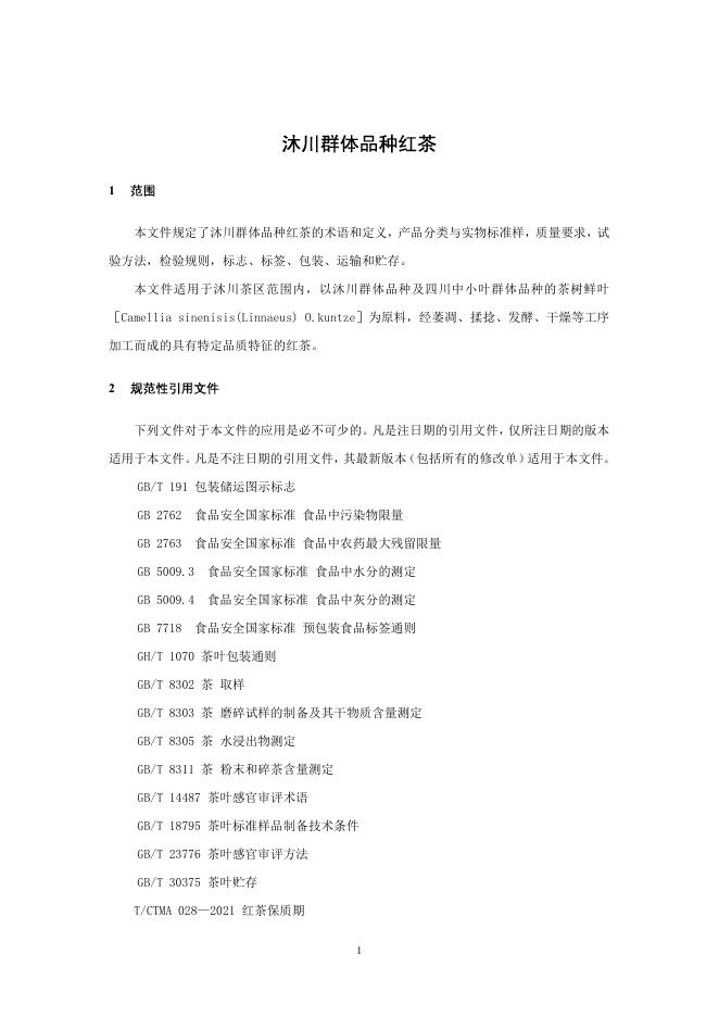 T/SCTSS 26-2025 标准预览