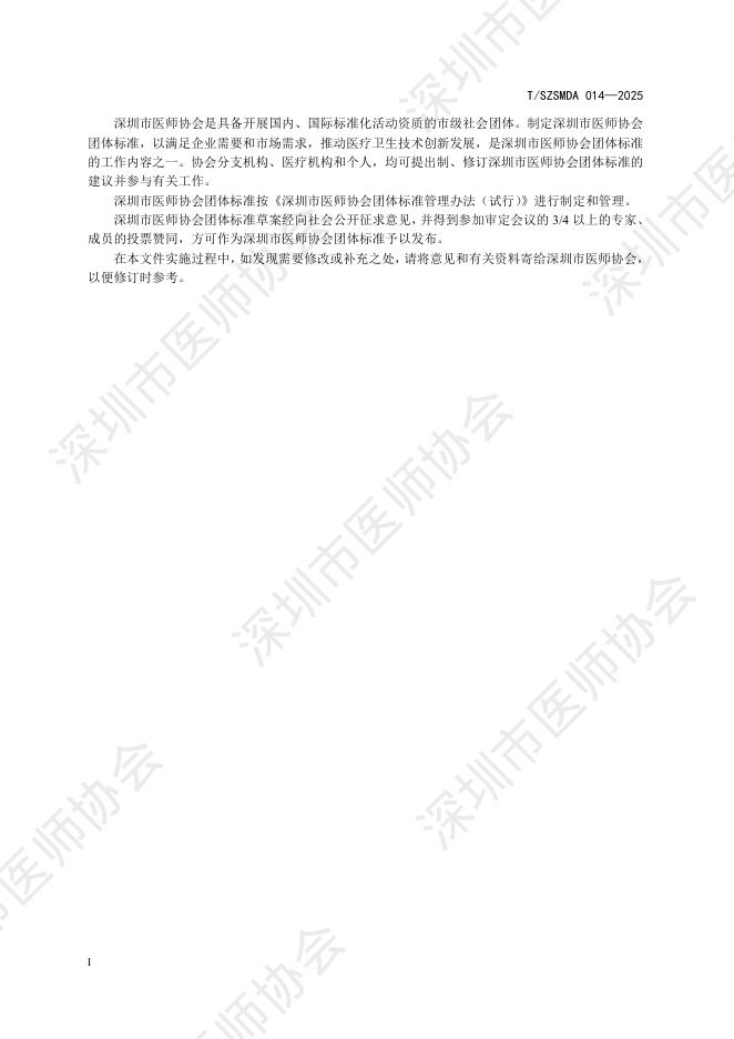 T/SZSMDA 014-2025 标准预览