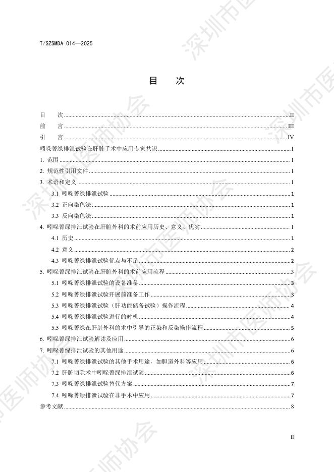 T/SZSMDA 014-2025 标准预览