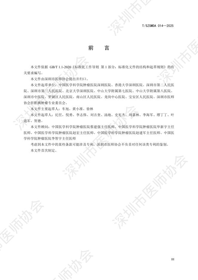T/SZSMDA 014-2025 标准预览