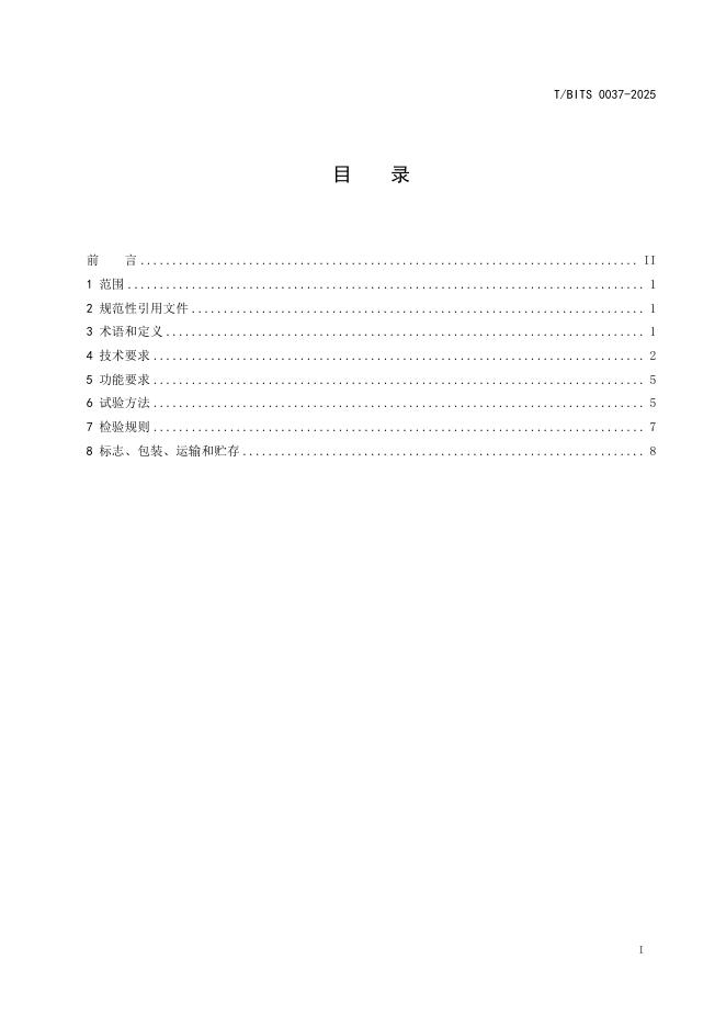 T/BITS 0037-2025 标准预览