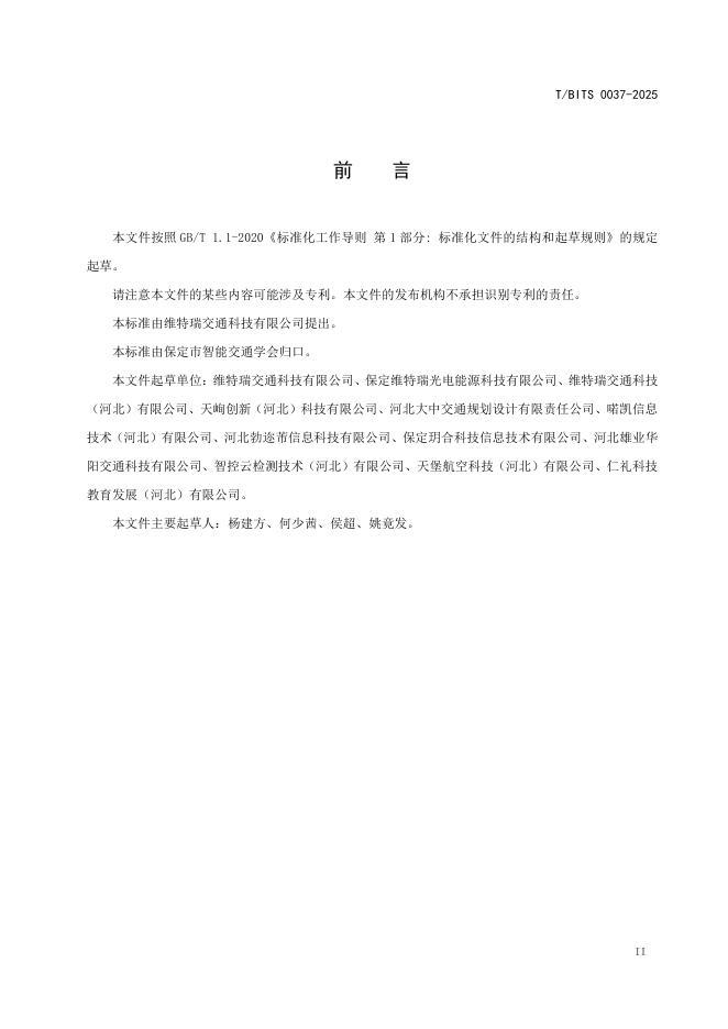 T/BITS 0037-2025 标准预览
