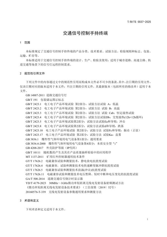 T/BITS 0037-2025 标准预览