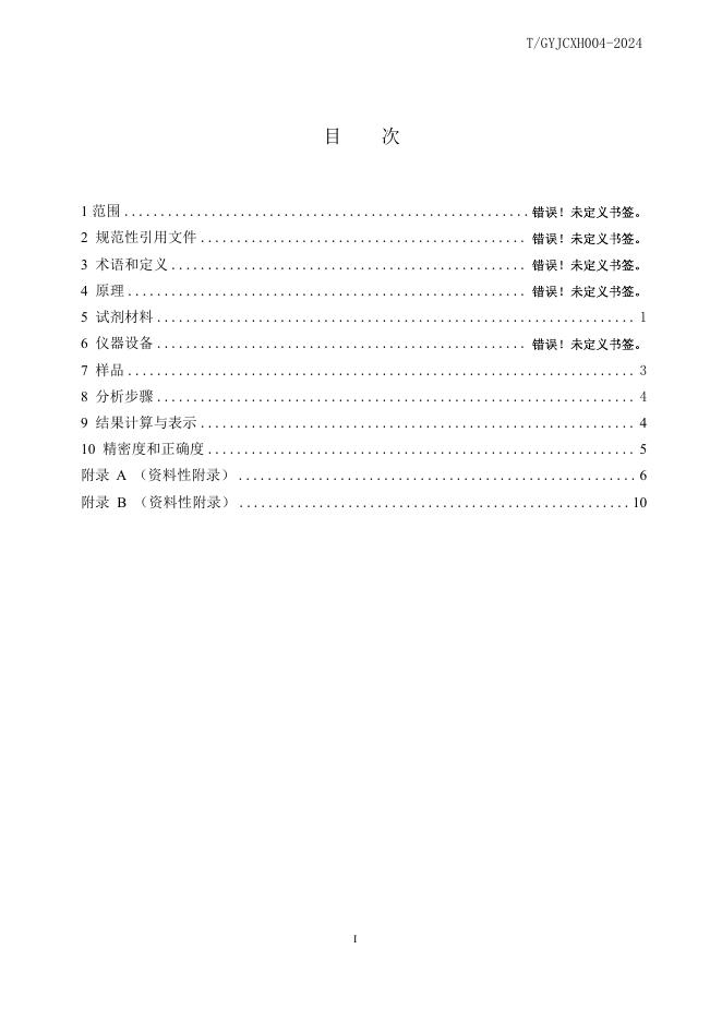 T/GYJCXH 004-2024 标准预览