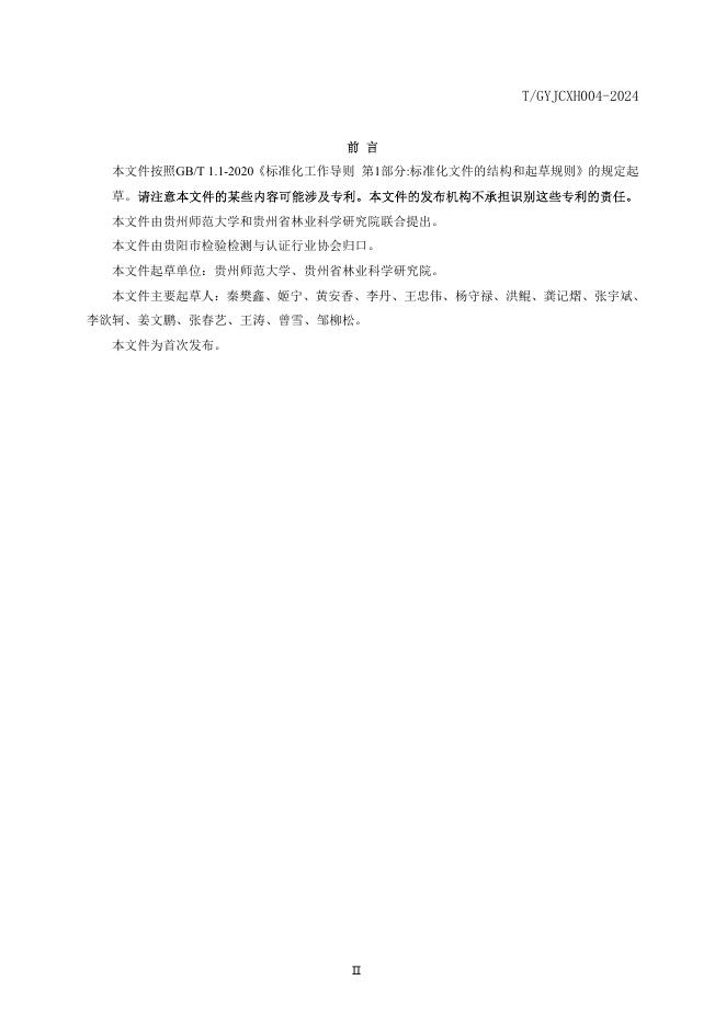 T/GYJCXH 004-2024 标准预览