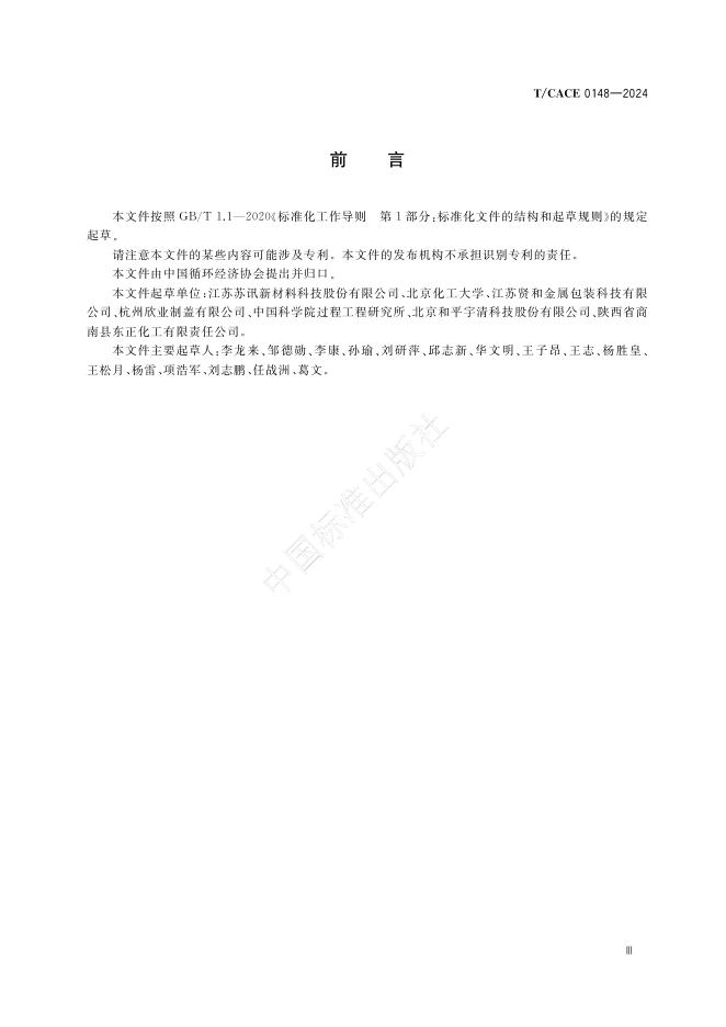 T/CACE 0148-2024 标准预览