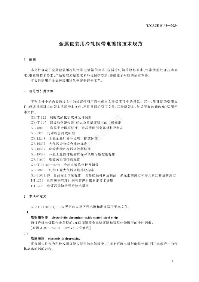 T/CACE 0148-2024 标准预览