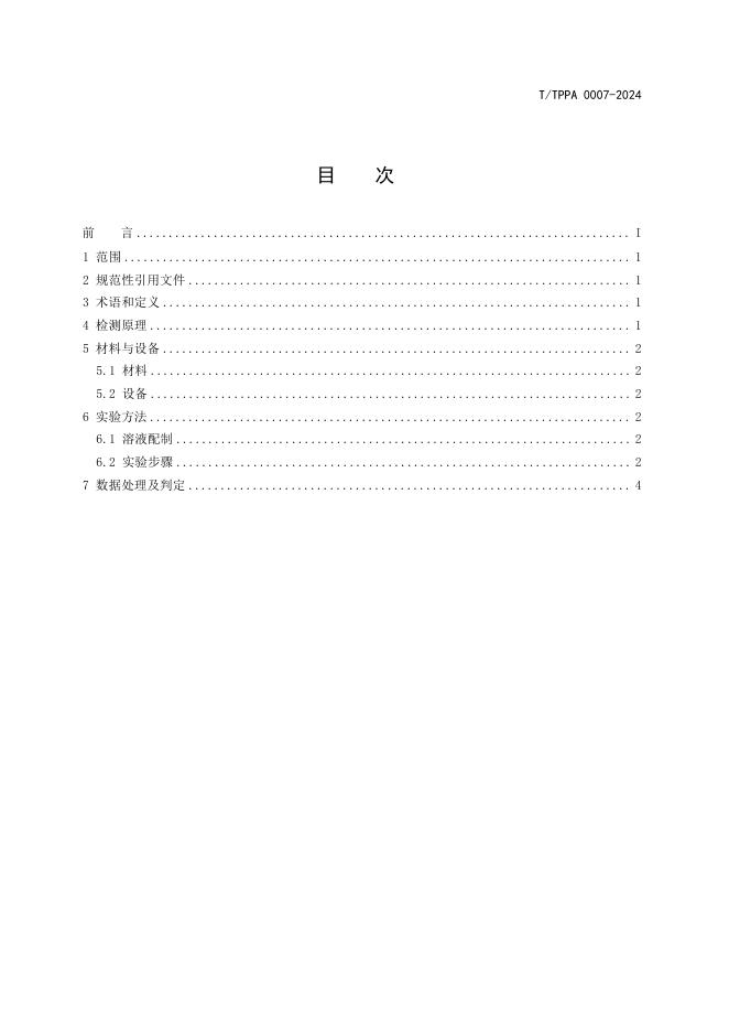 T/TPPA 0007-2024 标准预览