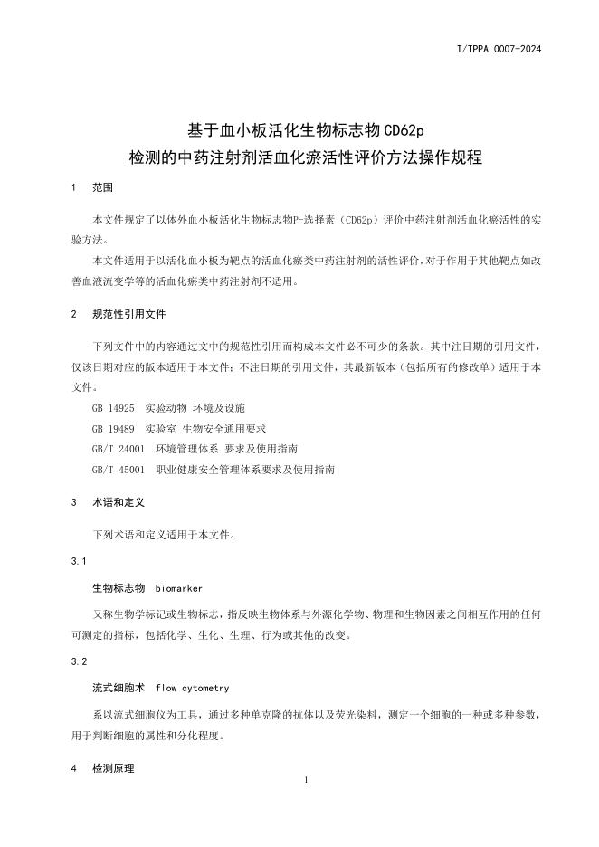 T/TPPA 0007-2024 标准预览