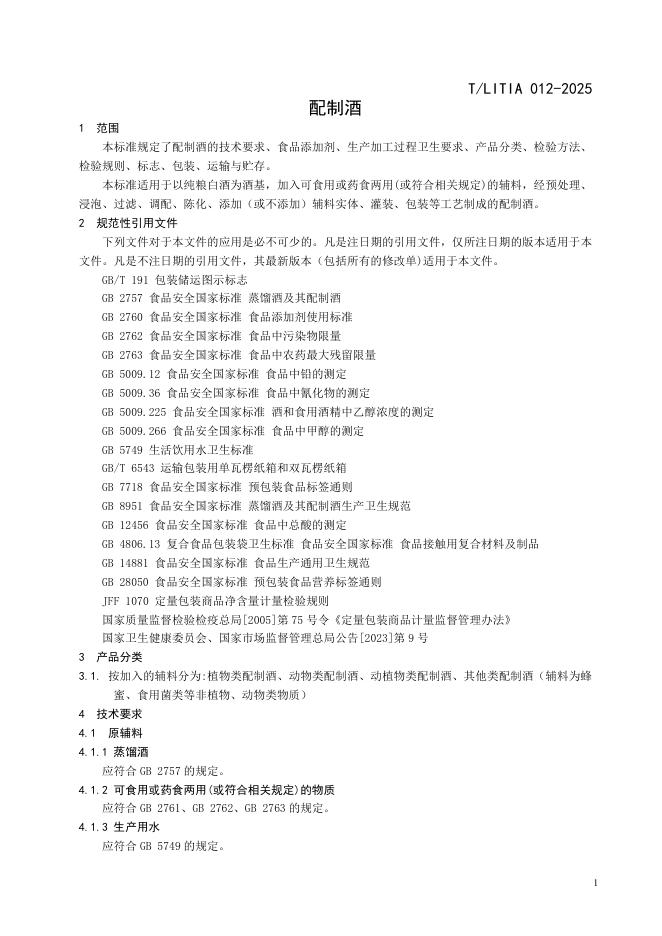 T/LITIA 012-2025 标准预览
