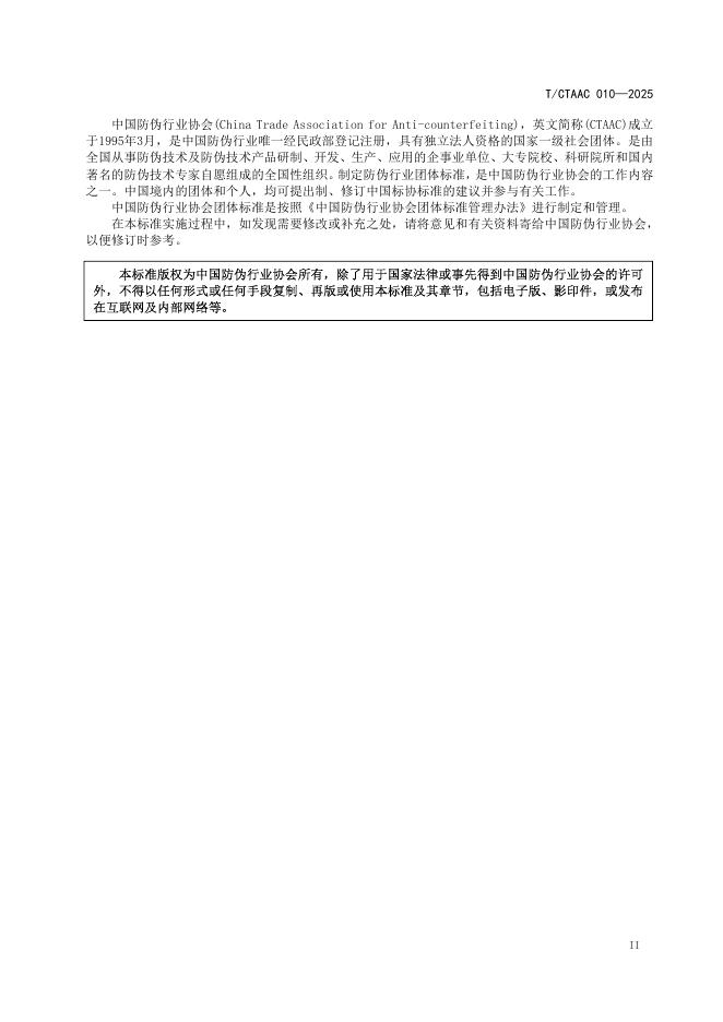 T/CTAAC 010-2025 标准预览