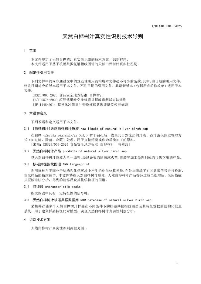 T/CTAAC 010-2025 标准预览
