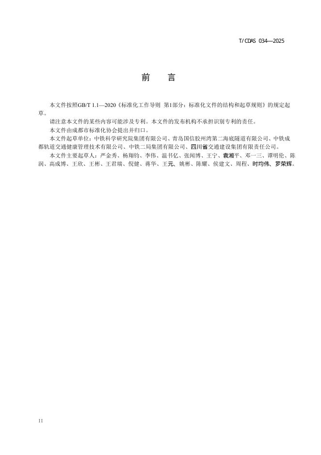 T/CDAS 034-2025 标准预览