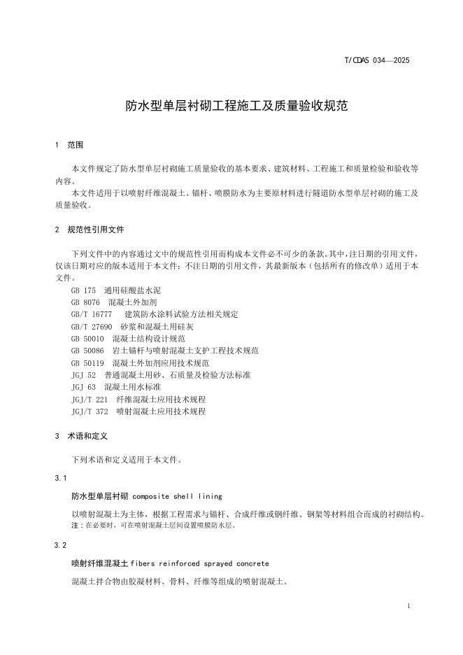 T/CDAS 034-2025 标准预览