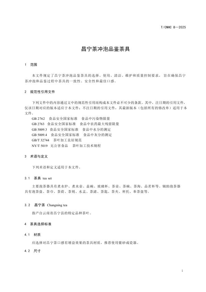 T/CNHC 8-2025 标准预览