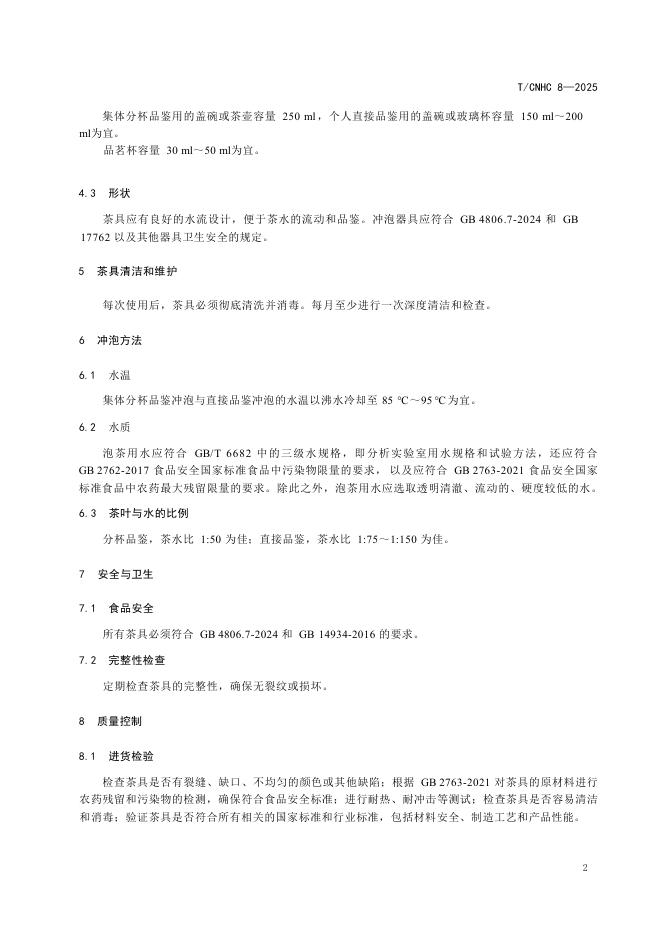 T/CNHC 8-2025 标准预览