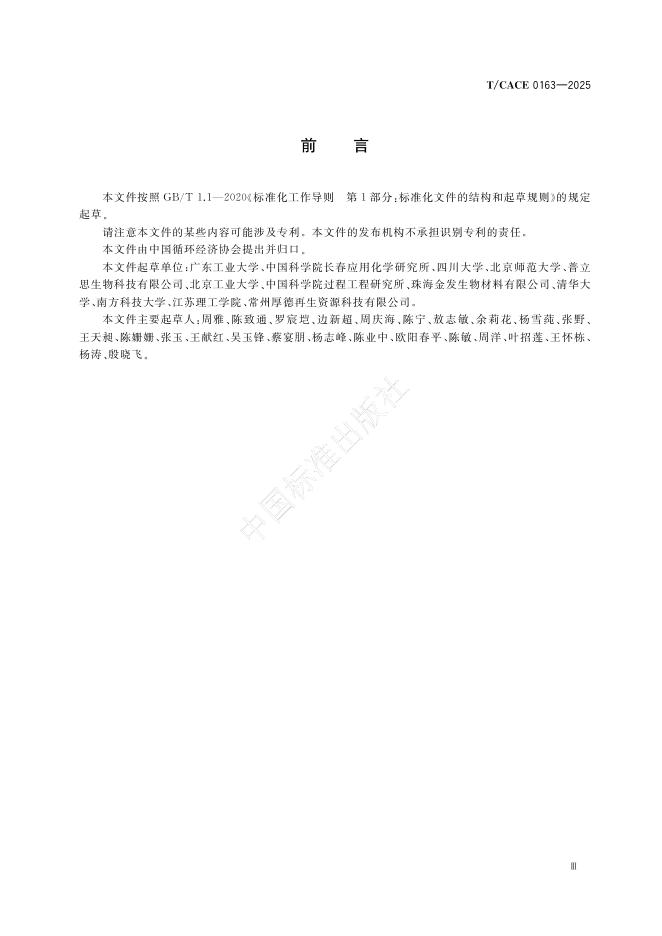 T/CACE 0163-2025 标准预览