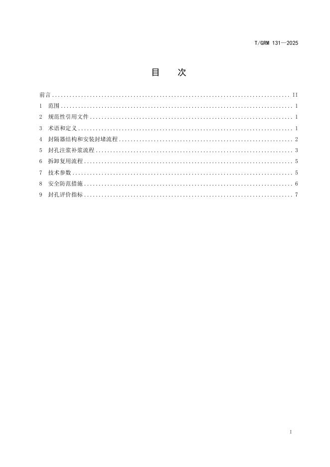 T/GRM 131-2025 标准预览