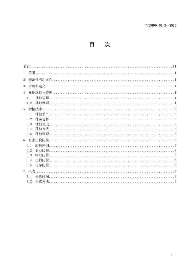 T/SMHMX 02.3-2025 标准预览