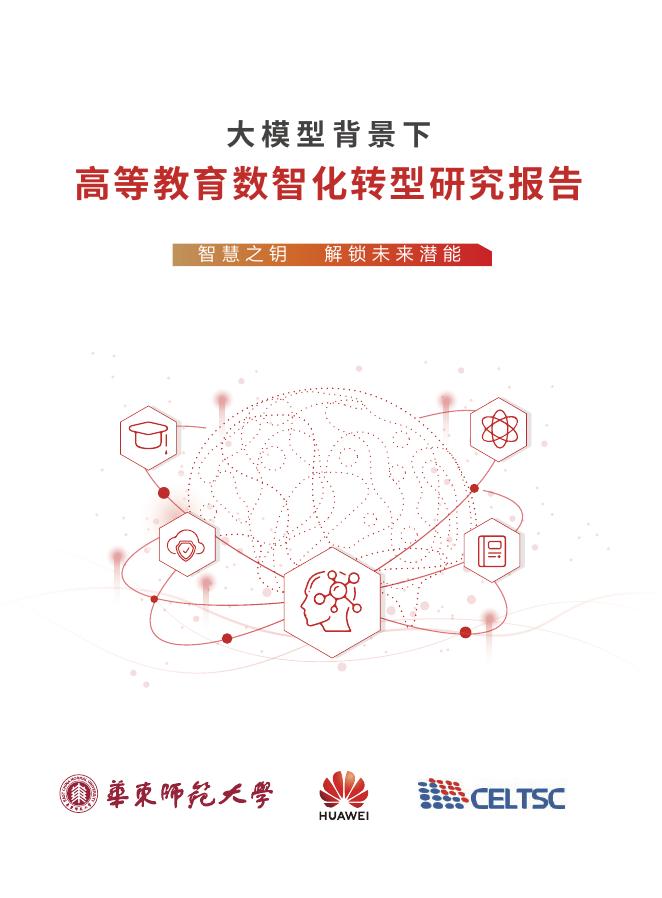 华东师范大学：2025年大模型背景下高等教育数智化转型研究报告海报