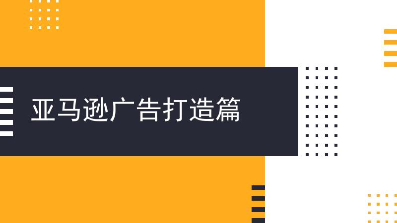 亚马逊广告打造篇