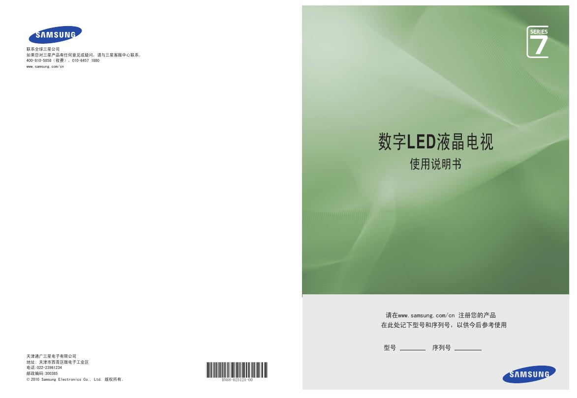三星 SERIES7数字<em>LED</em>液晶电视 使用说明书 海报