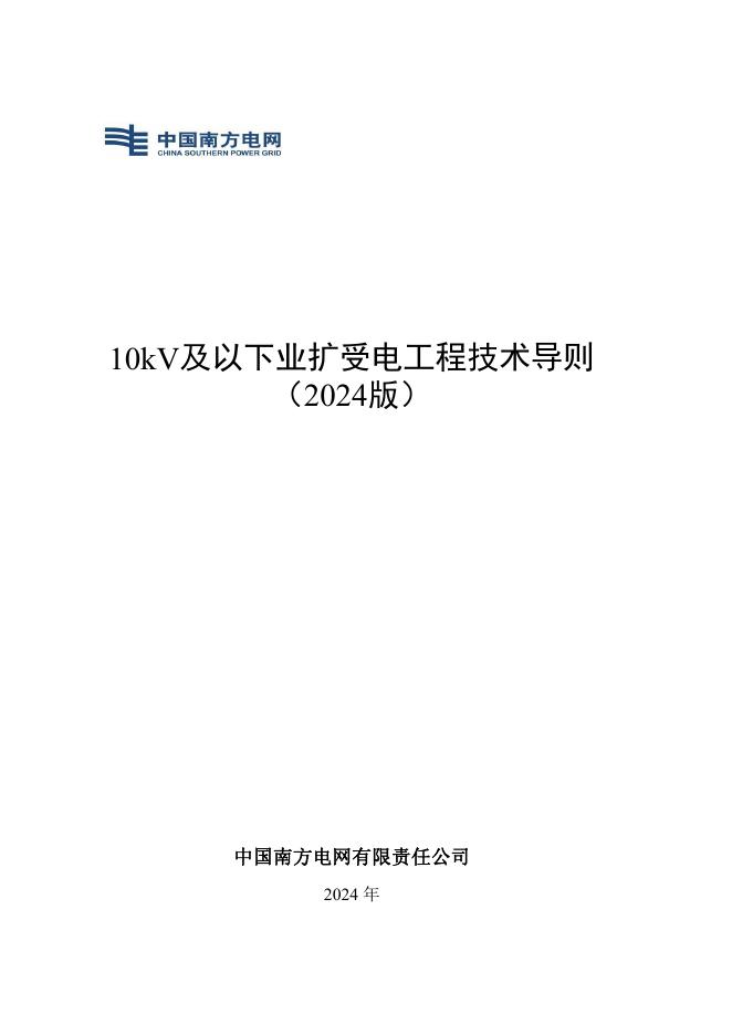 南方电网：10kV及以下业扩受电工程技术导则（2024版）